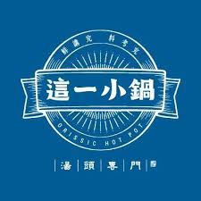 這一小鍋