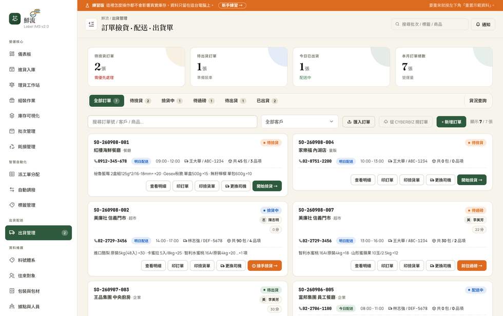 鮮流訂單與配送管理畫面