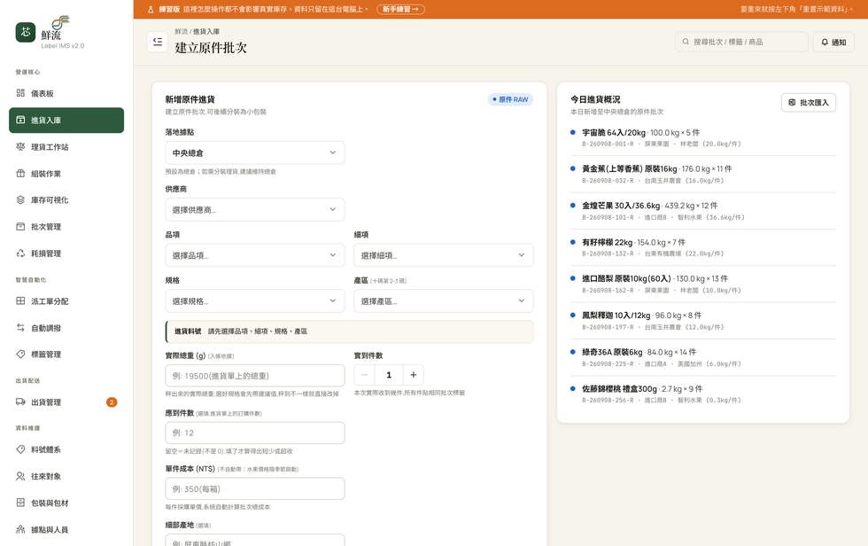 鮮流進貨入庫畫面
