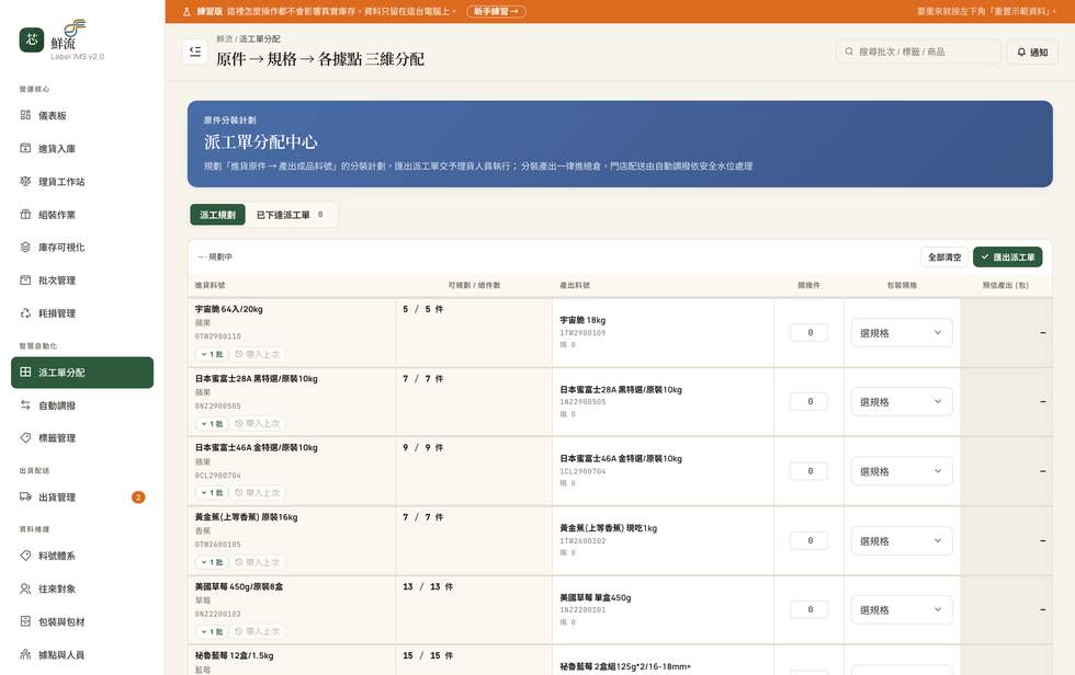 鮮流分裝工作台畫面